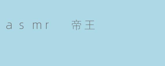 asmr 帝王